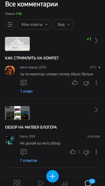 Я ЧИТАЮ НОВЫЕ КОММЕНТАРИИ!!