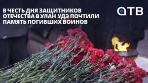 В честь Дня Защитников Отечества в Улан-Удэ почтили память погибших воинов