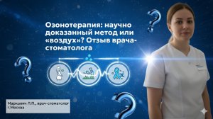 Озонотерапия: научно доказанный метод или «воздух»? Отзыв врача-стоматолога