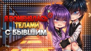 Я ПОМЕНЯЛАСЬ ТЕЛАМИ С БЫВШИМ | ОЗВУЧКА | ГАЧА ЛАЙФ | ГАЧА КЛУБ