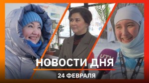 Новости Уфы и Башкирии 24.02.26: оперативка Хабирова, метровые сосиски и  «Дёмская тридцатка