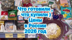 Что готовили , что купили ) Цены на продукты в России #экономноеменю #ценывроссии