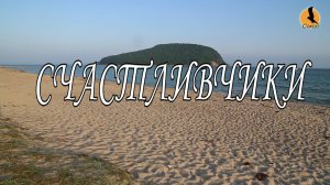 СЧАСТЛИВЧИКИ или ОДИН ВЕЧЕР в БУХТЕ ПЕТРОВА