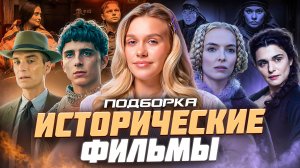 ИСТОРИЧЕСКИЕ ФИЛЬМЫ  | ПОДБОРКА | SUDARIKOVA KATE