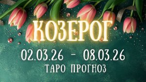 КОЗЕРОГ ♑ таро прогноз на неделю 23.02.26 - 01.03.26