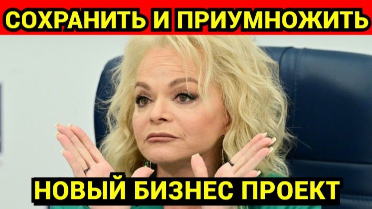 От Долиной в Роспатент поступила заявка на товарный знак «Лариса Долина. Сохранить и приумножить» смотреть онлайн