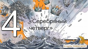 «Серебряный четверг»: как братья Хант пытались скупить всё серебро мира