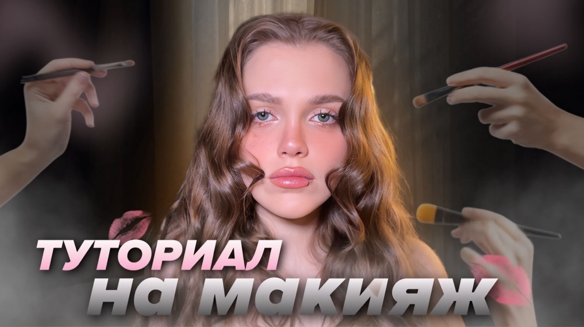 ТУТОРИАЛ НА MAKEUP | GRWM смотреть онлайн