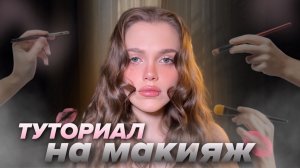 ТУТОРИАЛ НА MAKEUP | GRWM