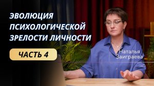 Эволюция психологической зрелости личности. Часть 4