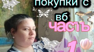 Скромный обзор покупок. Что же заказывает мама