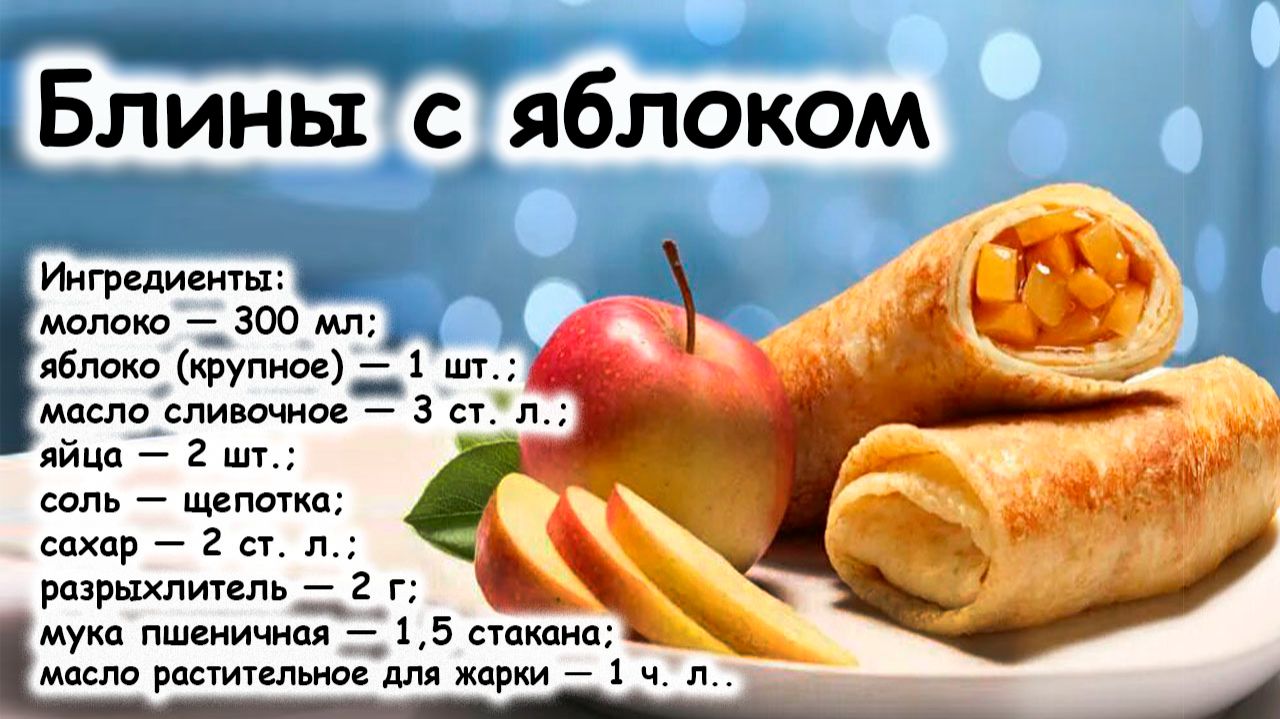 Блинчики с яблоком