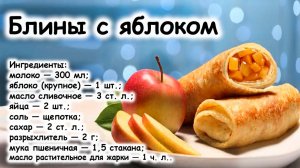 Блинчики с яблоком