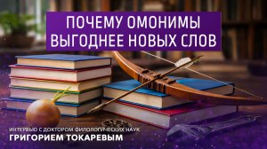Почему омонимы выгоднее новых слов. Интервью с доктором филологических наук Григорием Токаревым.
