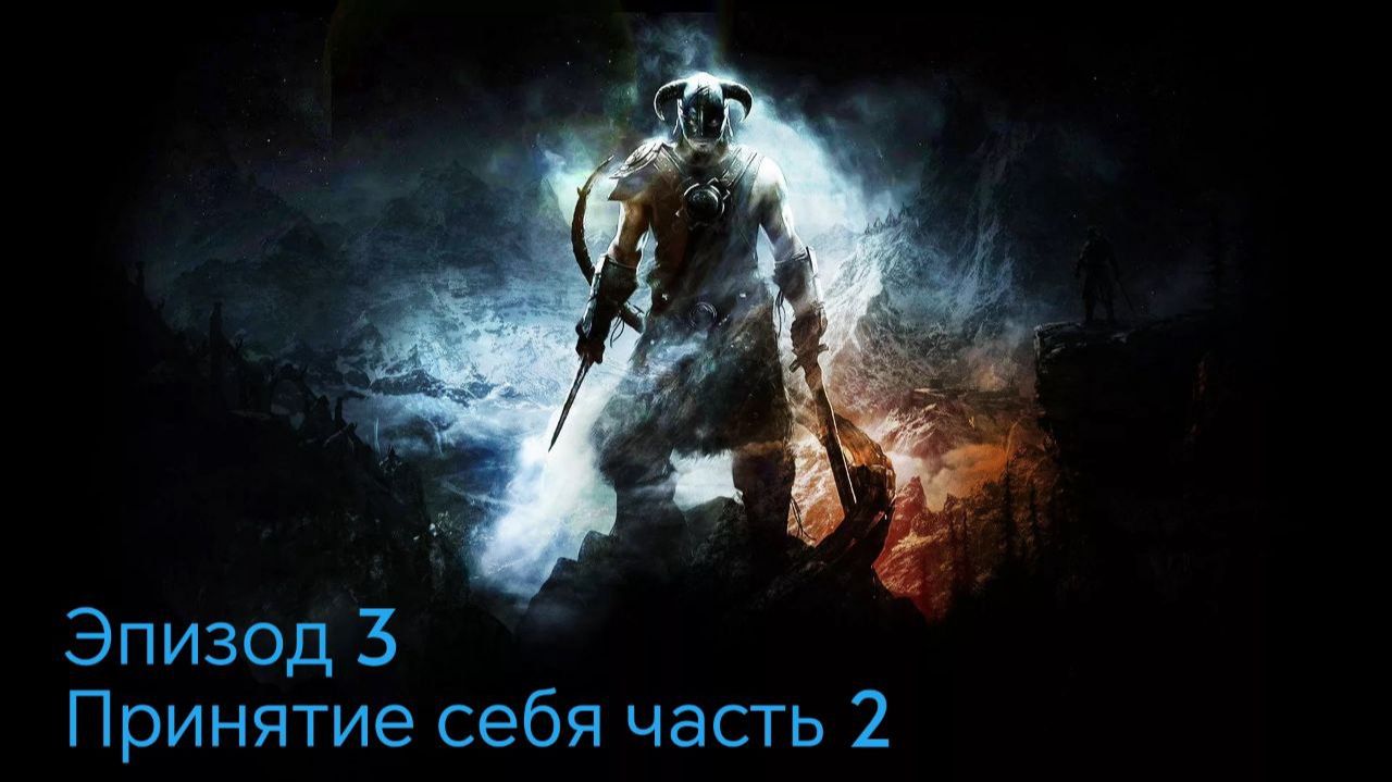 The Elder Scrolls 5.Skyrim.Anniversary Edition Эпизод 3 принятие себя часть 2 смотреть онлайн