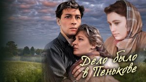 Дело было в Пенькове 1957
