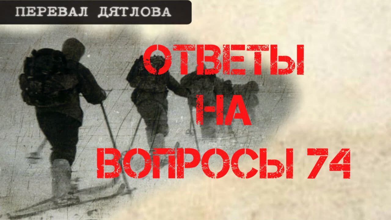 Перевал Дятлова. Ответы на вопросы 74 смотреть онлайн