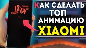 Активируй ФИШКУ флагманов XIAOMI на экране блокировки