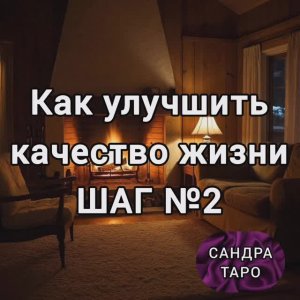 КАК УЛУЧШИТЬ КАЧЕСТВО ЖИЗНИ. ШАГ №2