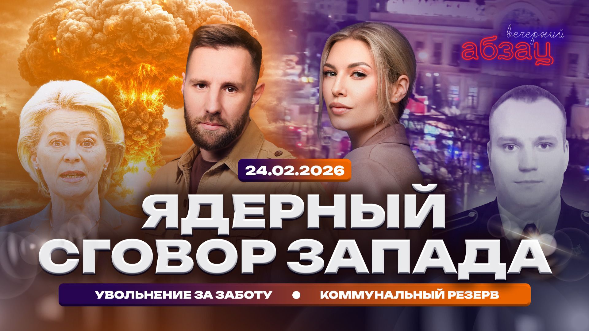 Ядерный сговор Запада. Увольнение за заботу. Коммунальный резерв смотреть онлайн