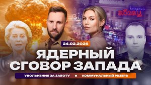Ядерный сговор Запада. Увольнение за заботу. Коммунальный резерв