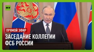 Путин принимает участие в заседании коллегии ФСБ России