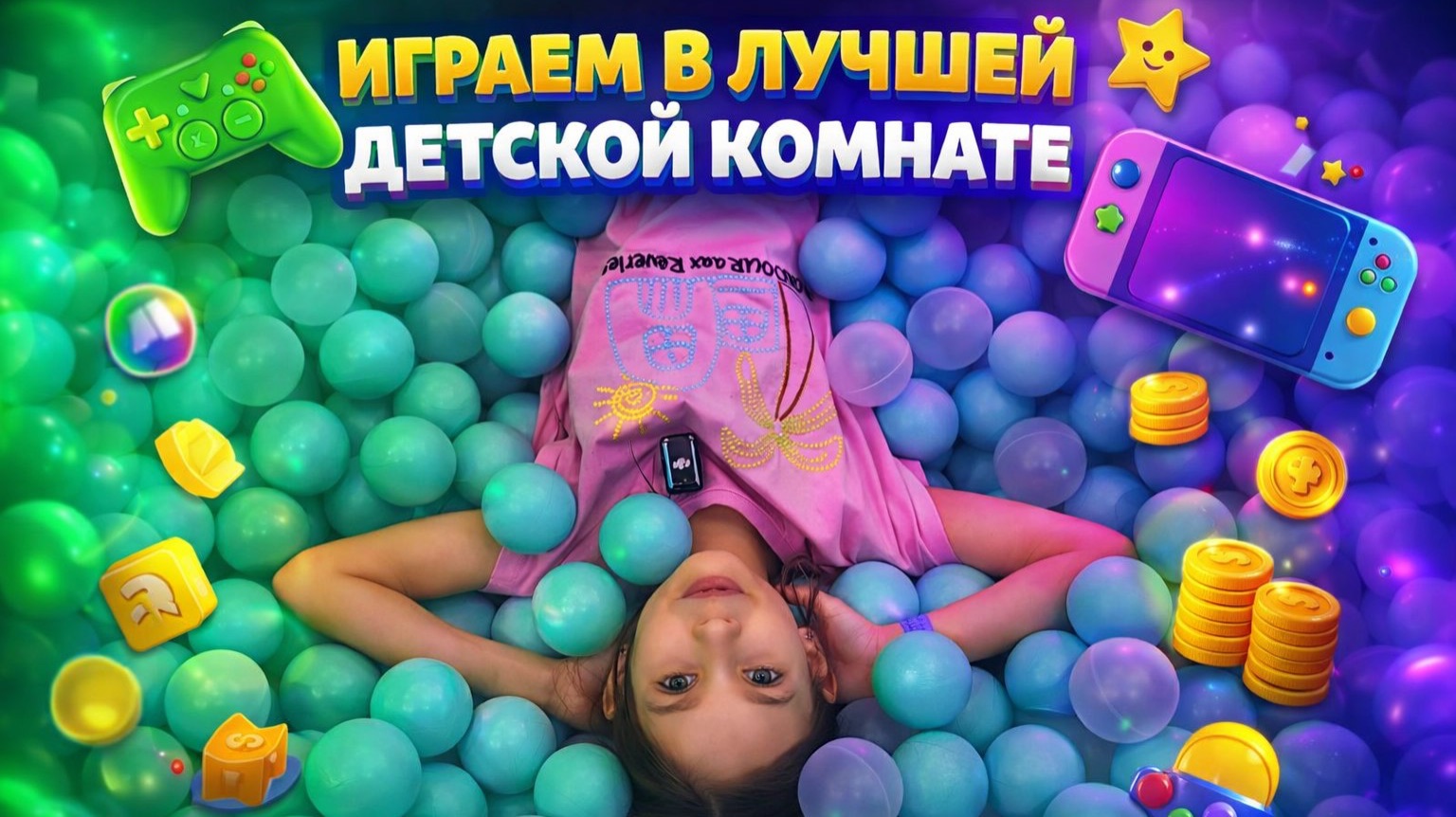 ЛУЧШИЕ ИГРЫ В ДЕТСКОЙ КОМНАТЕ смотреть онлайн