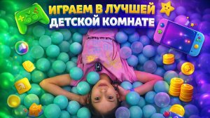 ЛУЧШИЕ ИГРЫ В ДЕТСКОЙ КОМНАТЕ