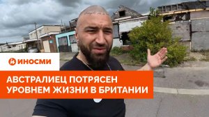 «Полная нищета»: австралиец потрясен уровнем жизни в Британии