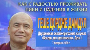 Геше Дордже Дамдул. Беседы для вдохновения. День 1