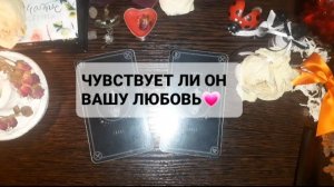 ЧУВСТВУЕТ ЛИ ОН ВАШУ ЛЮБОВЬ!? ГАДАНИЕ НА ТАРО