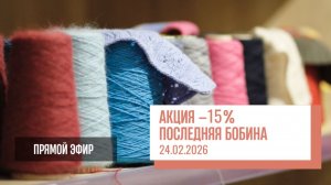 Two hands - Акция -15% на Последнюю бобину.