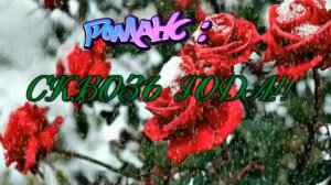 РОМАНС - Cквозь года!!
