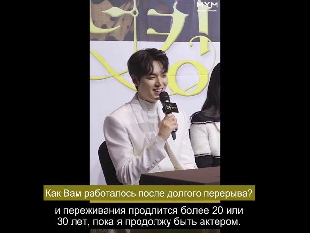 Ли Мин Хо, фрагмент пресс-конференции драмы "Король: Вечный монарх", 16.04.20 (руссаб) смотреть онлайн