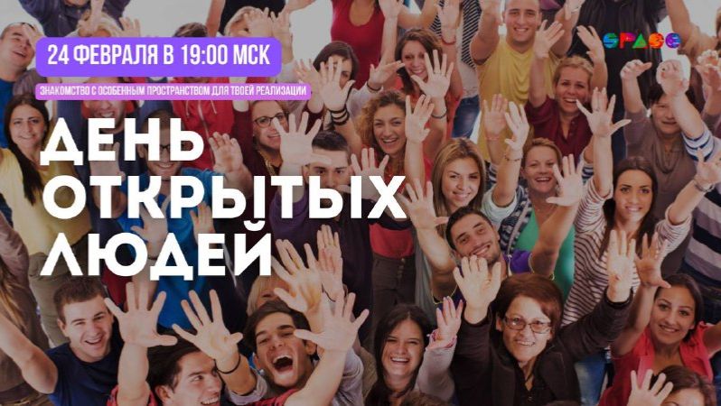 День открытых людей в пространстве SPACE_24.02.2026