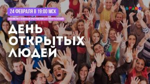 День открытых людей в пространстве SPACE_24.02.2026