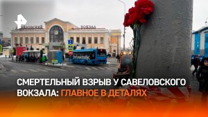 Смертельный взрыв у Савеловского вокзала: главное в деталях об инциденте