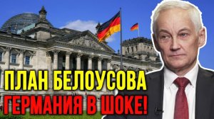 БЕЛОУСОВ АКТИВИРОВАЛ ПЛАН! КАК ГЕРМАНИЯ УТРАЧИВАЕТ ВСЁ