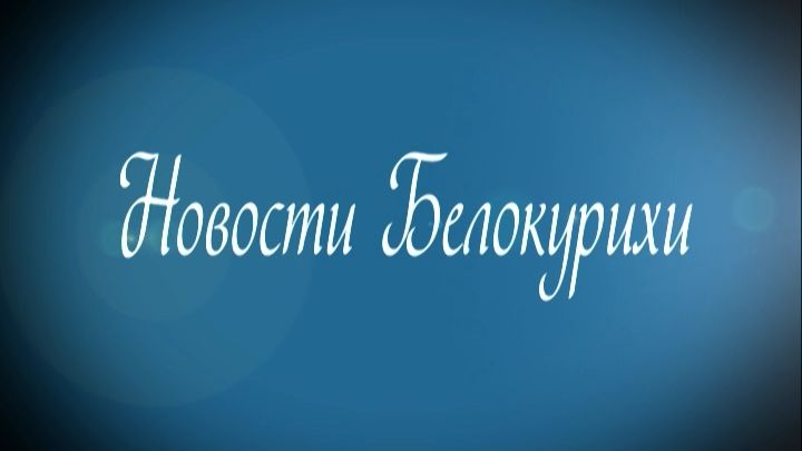 Новости Белокурихи 20.02.2026