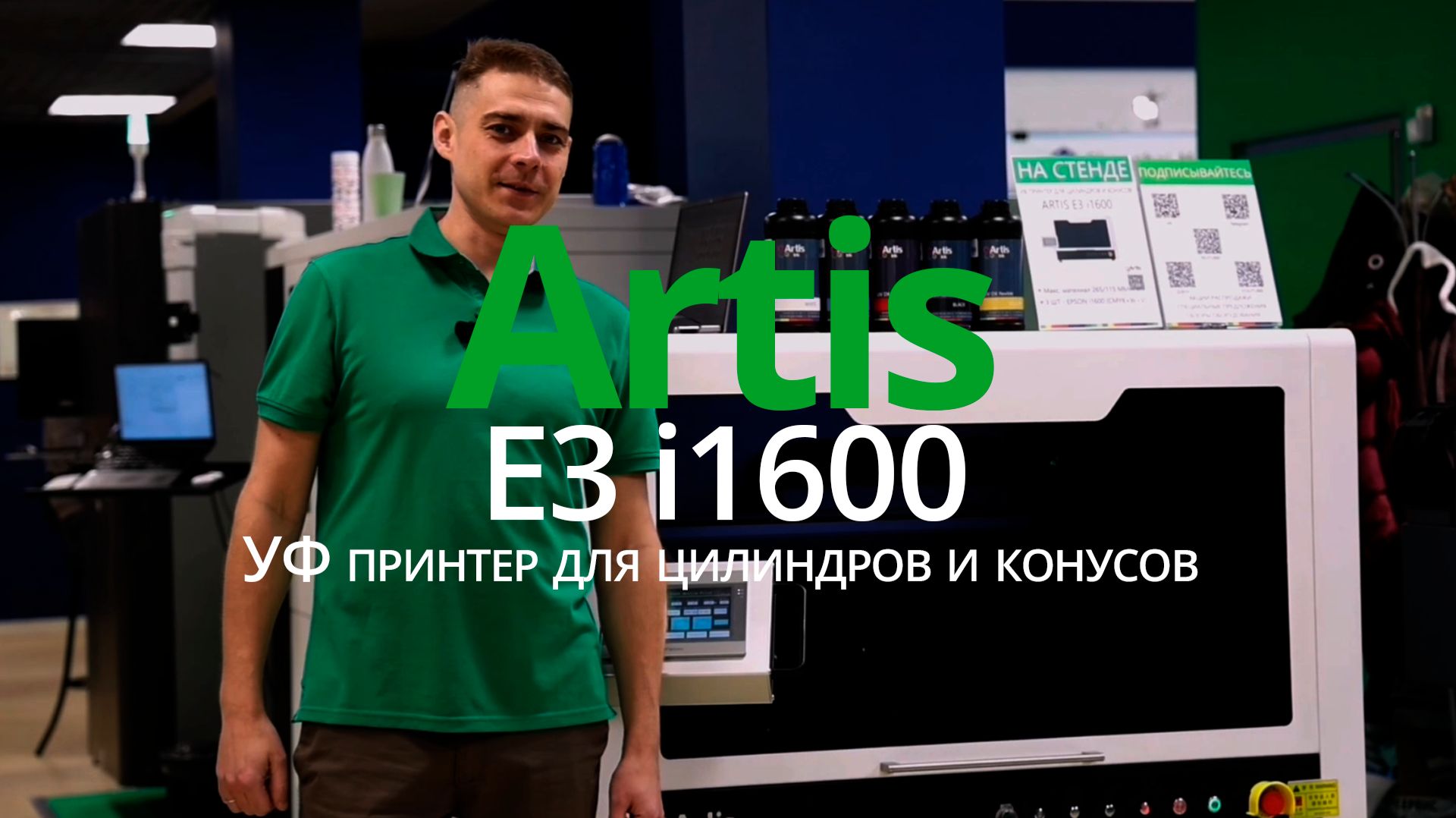 УФ принтер для цилиндров и конусов Artis E3 i1600
