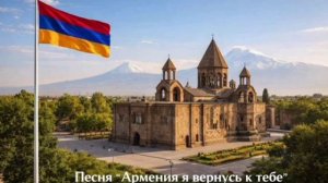 Песня Армения я вернусь к тебе.