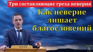 Три составляющие греха неверия. П. Бочкарёв. МСЦ ЕХБ