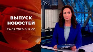 Выпуск новостей в 12:00 от 24.02.2026