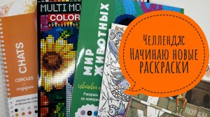 Челлендж Начинаю новые раскраски! Февраль 2026