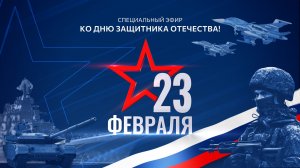 Специальный эфир ко Дню защитника Отечества