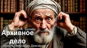 "Архивное дело" - Бунин И. А.  Аудиокнига | Чтилум. Александр Демченко