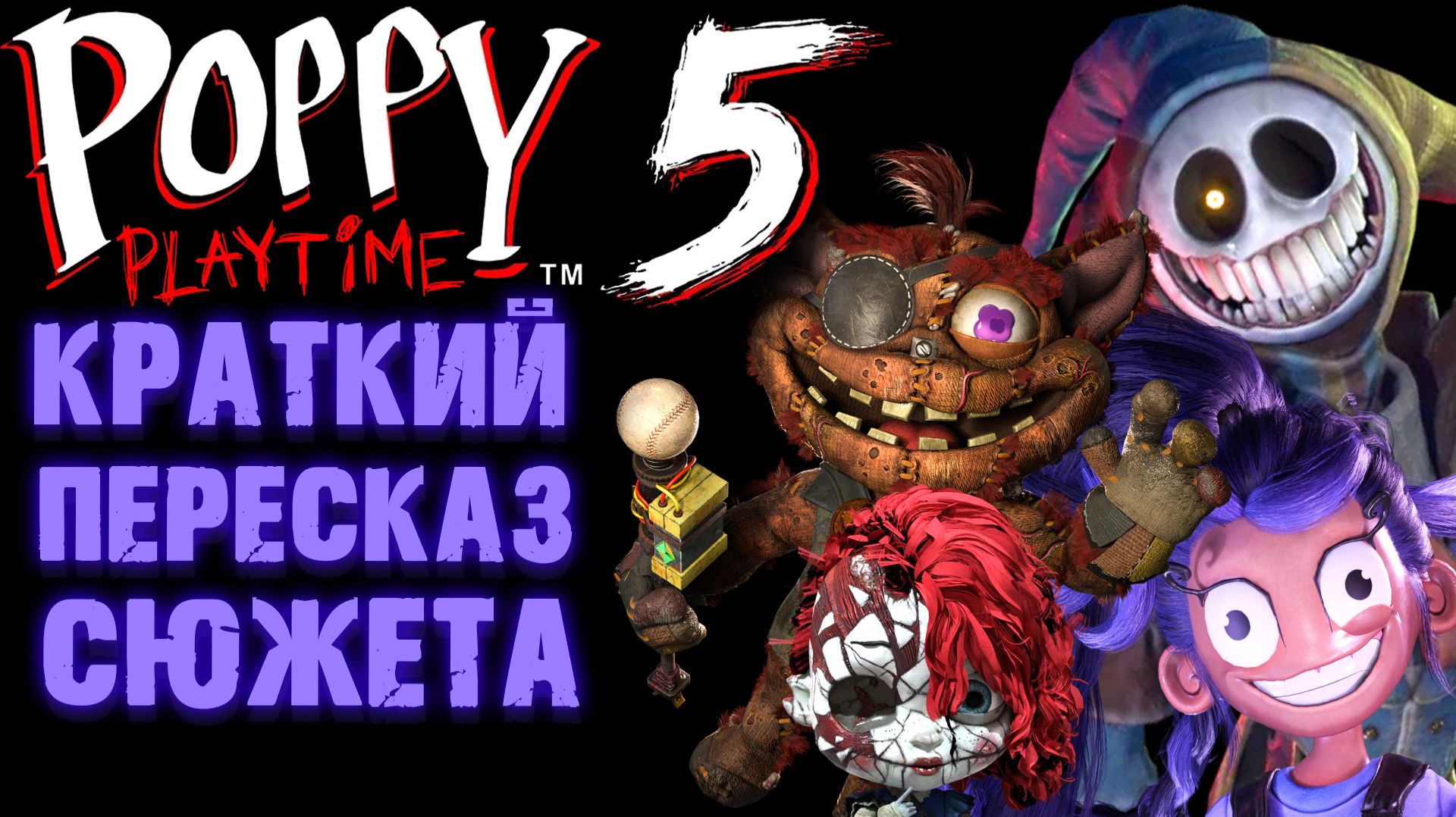 ВЕСЬ СЮЖЕТ ПОППИ ПЛЕЙТАЙМ 5 ГЛАВА ( Poppy Playtime Chapter 5 ) смотреть онлайн