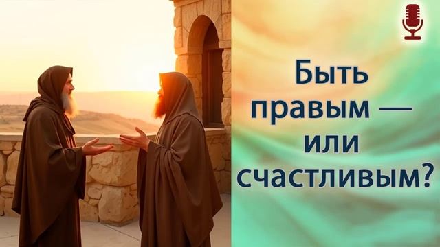 Быть правым — или счастливым