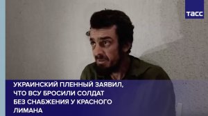 ВСУ бросили солдат без снабжения у Красного Лимана, заявил пленный