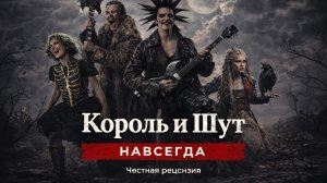 «Король и Шут. Навсегда» — почему фанаты плачут, а критики рвут в клочья? Полный разбор фильма 2026